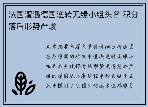 法国遭遇德国逆转无缘小组头名 积分落后形势严峻