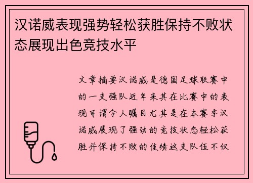 汉诺威表现强势轻松获胜保持不败状态展现出色竞技水平