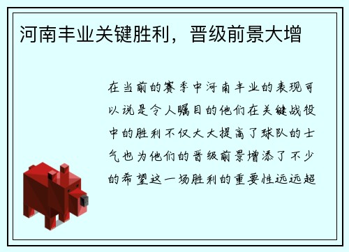河南丰业关键胜利，晋级前景大增