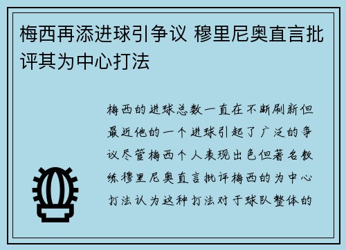 梅西再添进球引争议 穆里尼奥直言批评其为中心打法