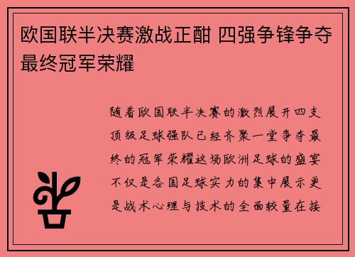 欧国联半决赛激战正酣 四强争锋争夺最终冠军荣耀