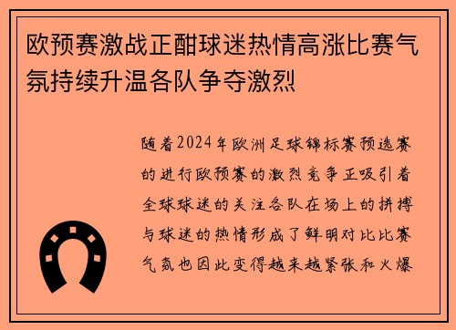 欧预赛激战正酣球迷热情高涨比赛气氛持续升温各队争夺激烈