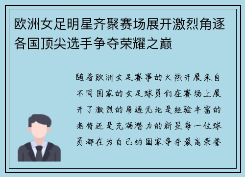 欧洲女足明星齐聚赛场展开激烈角逐各国顶尖选手争夺荣耀之巅