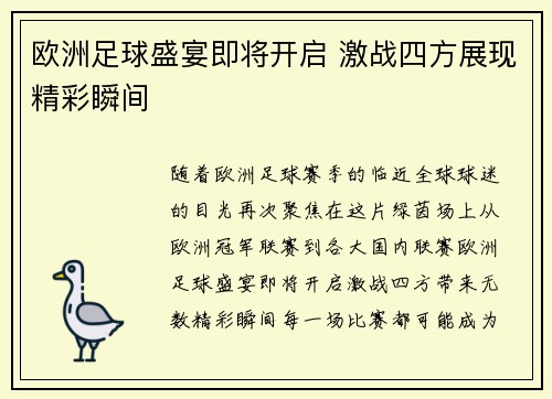 欧洲足球盛宴即将开启 激战四方展现精彩瞬间