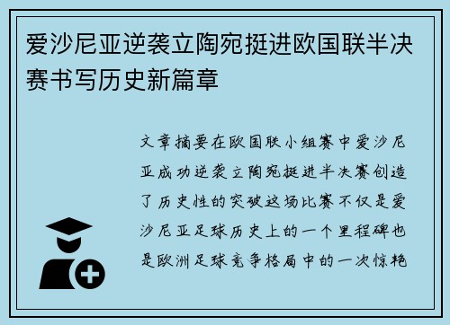 爱沙尼亚逆袭立陶宛挺进欧国联半决赛书写历史新篇章