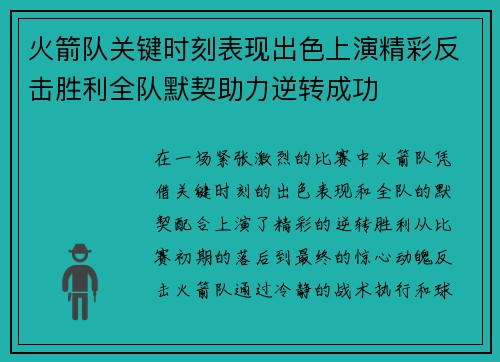 火箭队关键时刻表现出色上演精彩反击胜利全队默契助力逆转成功