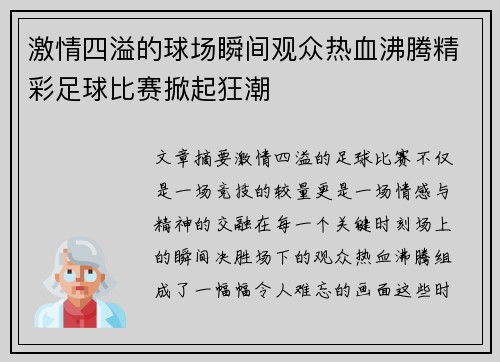 激情四溢的球场瞬间观众热血沸腾精彩足球比赛掀起狂潮