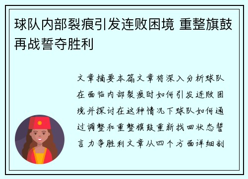 球队内部裂痕引发连败困境 重整旗鼓再战誓夺胜利