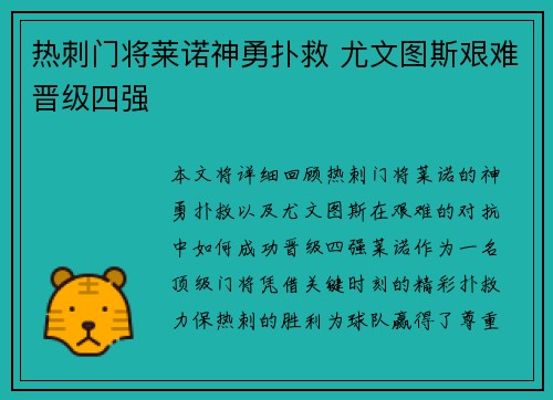 热刺门将莱诺神勇扑救 尤文图斯艰难晋级四强