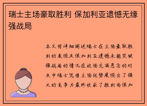 瑞士主场豪取胜利 保加利亚遗憾无缘强战局