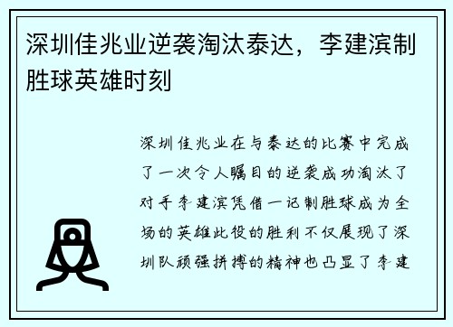 深圳佳兆业逆袭淘汰泰达，李建滨制胜球英雄时刻