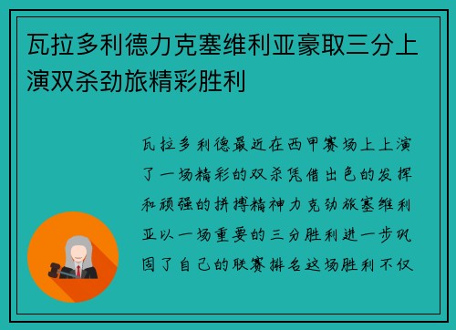 瓦拉多利德力克塞维利亚豪取三分上演双杀劲旅精彩胜利