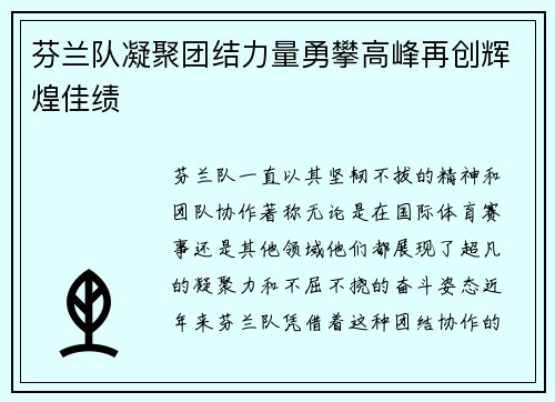 芬兰队凝聚团结力量勇攀高峰再创辉煌佳绩