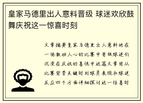皇家马德里出人意料晋级 球迷欢欣鼓舞庆祝这一惊喜时刻