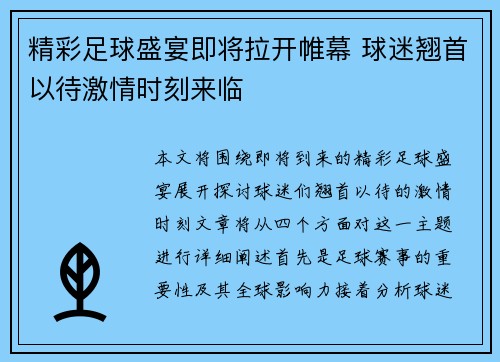 精彩足球盛宴即将拉开帷幕 球迷翘首以待激情时刻来临