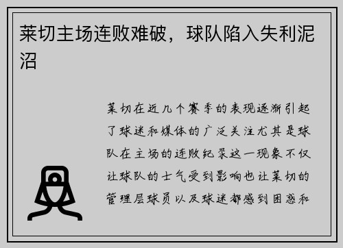 莱切主场连败难破，球队陷入失利泥沼