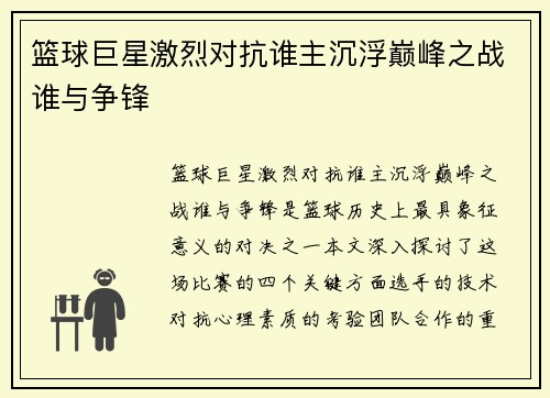 篮球巨星激烈对抗谁主沉浮巅峰之战谁与争锋