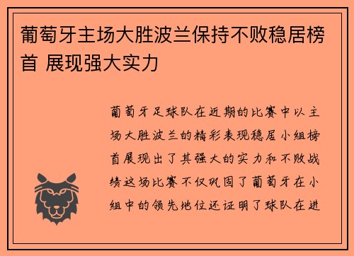葡萄牙主场大胜波兰保持不败稳居榜首 展现强大实力