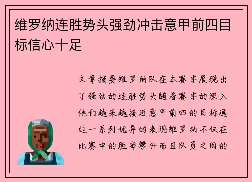 维罗纳连胜势头强劲冲击意甲前四目标信心十足