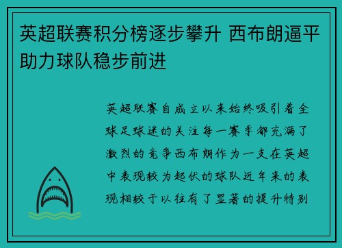 英超联赛积分榜逐步攀升 西布朗逼平助力球队稳步前进