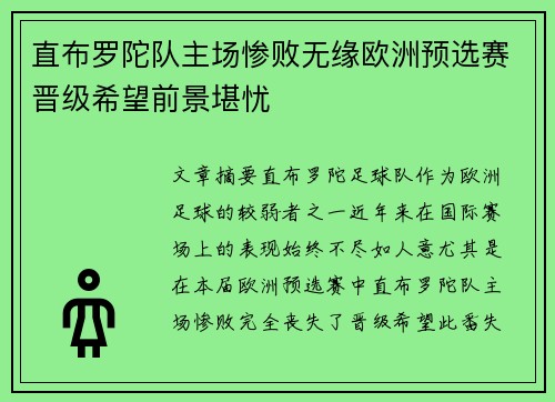 直布罗陀队主场惨败无缘欧洲预选赛晋级希望前景堪忧