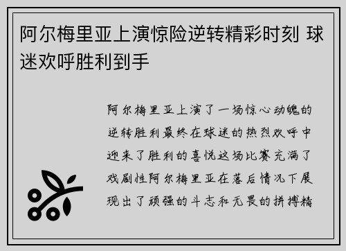 阿尔梅里亚上演惊险逆转精彩时刻 球迷欢呼胜利到手