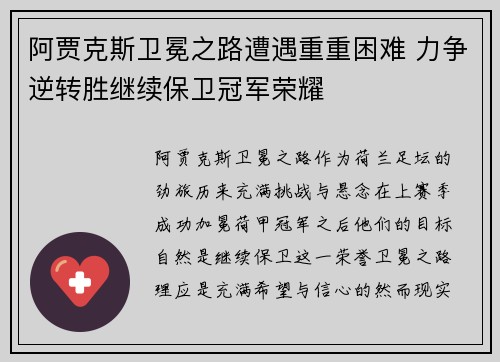 阿贾克斯卫冕之路遭遇重重困难 力争逆转胜继续保卫冠军荣耀
