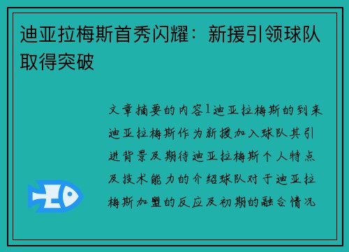 迪亚拉梅斯首秀闪耀：新援引领球队取得突破