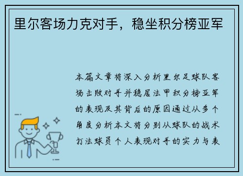 里尔客场力克对手，稳坐积分榜亚军