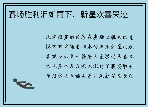 赛场胜利泪如雨下，新星欢喜哭泣