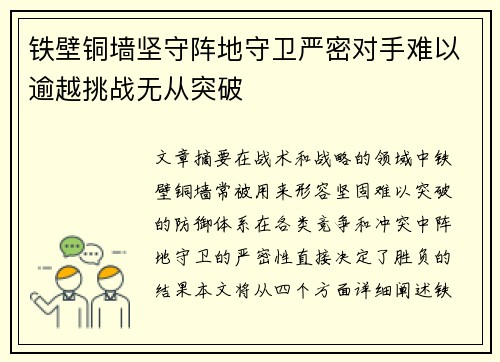 铁壁铜墙坚守阵地守卫严密对手难以逾越挑战无从突破
