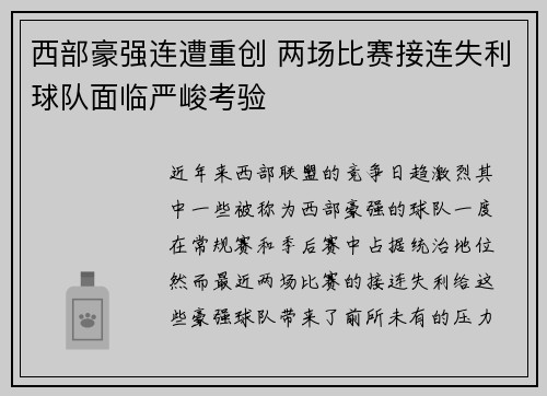 西部豪强连遭重创 两场比赛接连失利球队面临严峻考验