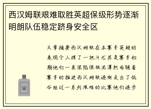 西汉姆联艰难取胜英超保级形势逐渐明朗队伍稳定跻身安全区