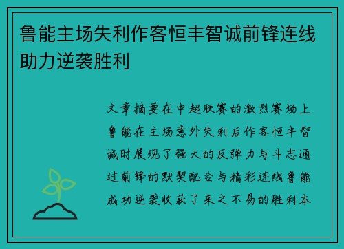 鲁能主场失利作客恒丰智诚前锋连线助力逆袭胜利