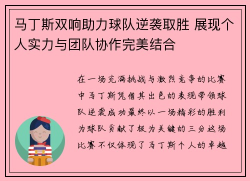 马丁斯双响助力球队逆袭取胜 展现个人实力与团队协作完美结合
