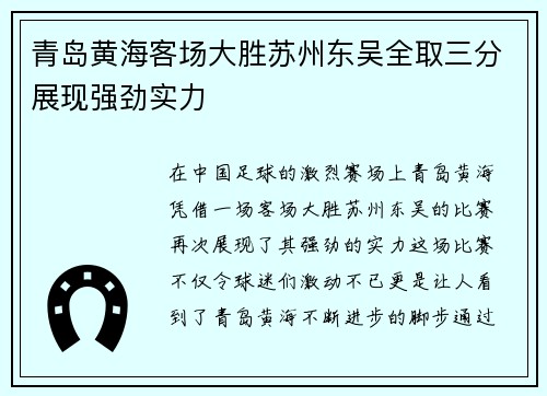 青岛黄海客场大胜苏州东吴全取三分展现强劲实力