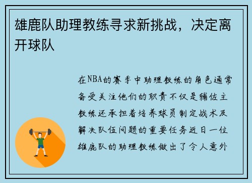 雄鹿队助理教练寻求新挑战，决定离开球队