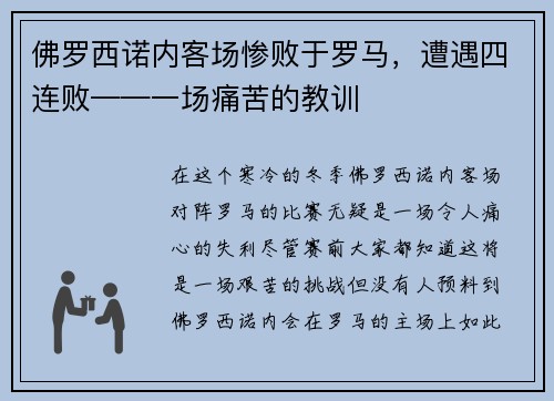佛罗西诺内客场惨败于罗马，遭遇四连败——一场痛苦的教训
