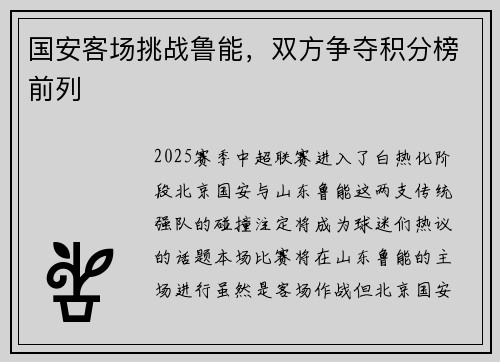 国安客场挑战鲁能，双方争夺积分榜前列