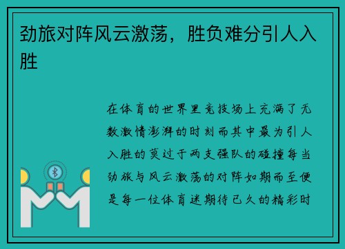 劲旅对阵风云激荡，胜负难分引人入胜