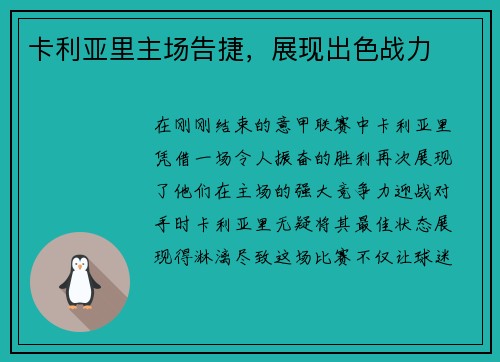 卡利亚里主场告捷，展现出色战力