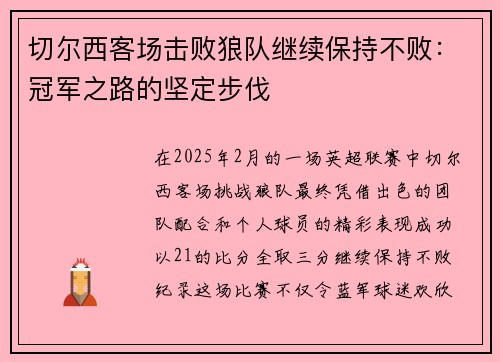切尔西客场击败狼队继续保持不败：冠军之路的坚定步伐