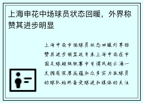 上海申花中场球员状态回暖，外界称赞其进步明显