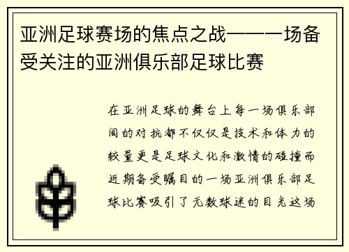 亚洲足球赛场的焦点之战——一场备受关注的亚洲俱乐部足球比赛