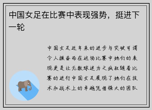 中国女足在比赛中表现强势，挺进下一轮