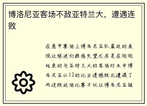 博洛尼亚客场不敌亚特兰大，遭遇连败