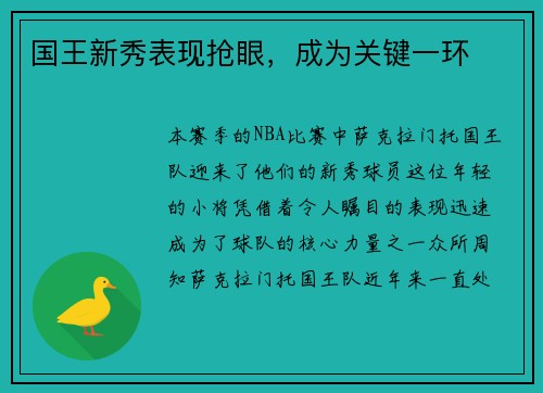 国王新秀表现抢眼，成为关键一环