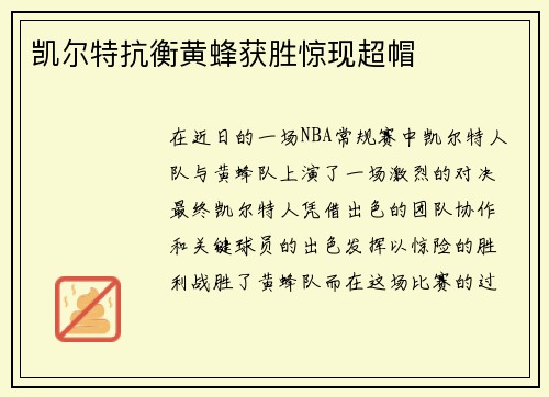 凯尔特抗衡黄蜂获胜惊现超帽