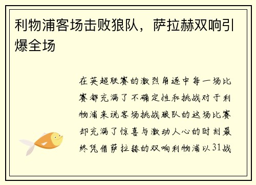 利物浦客场击败狼队，萨拉赫双响引爆全场