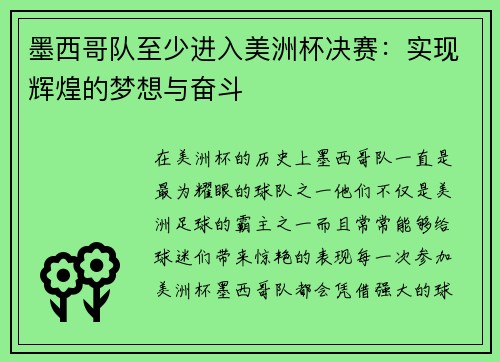 墨西哥队至少进入美洲杯决赛：实现辉煌的梦想与奋斗